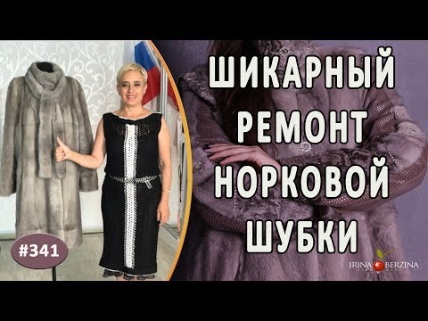 Видео: ШИКАРНЫЙ РЕМОНТ РОСКОШНОЙ НОРКОВОЙ ШУБЫ. Как качественно и красиво укоротить норковую шубу