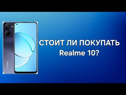 Видео: СТОИТ ЛИ ПОКУПАТЬ Realme 10 В 2024 ГОДУ?