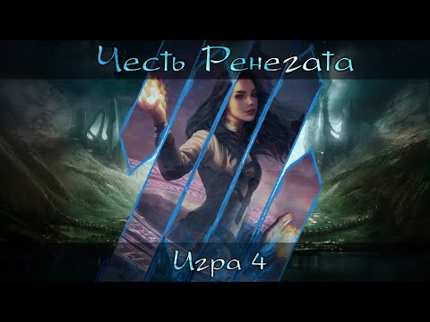 Видео: [Dungeons & Dragons] Честь Ренегата | Игра #4 [Архивные записи]