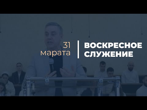 Видео: Воскресное служение