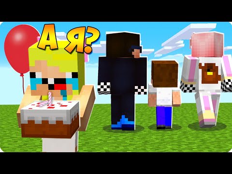 Видео: 🥳КАК МЫ МОГЛИ ЗАБЫТЬ ПРО ДЕНЬ РОЖДЕНИЯ НУБИКА В МАЙНКРАФТ? ШЕДИ ЛЕСКА И БРОК ТРОЛЛИНГ MINECRAFT