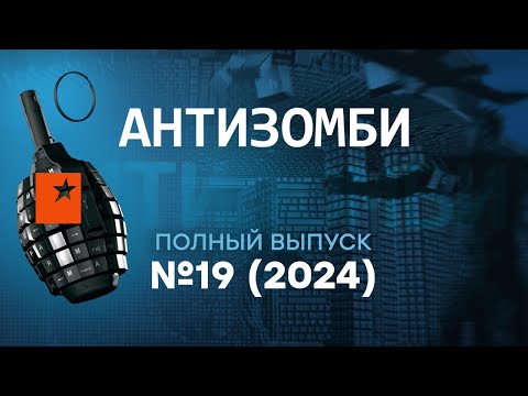 Видео: Антизомби 2024 — 19 полный выпуск