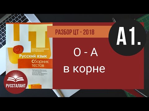 Видео: ЦТ 2017 Русский язык. А1. О |А в корне