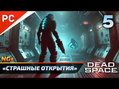 Видео: «СТРАШНЫЕ ОТКРЫТИЯ» DEAD SPACE NG+ РУССКАЯ ОЗВУЧКА Прохождение на ПК Без Комментариев – Часть 5