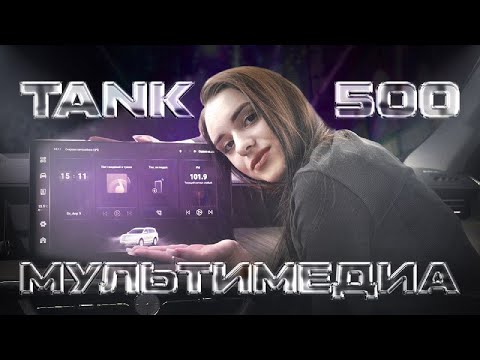 Видео: Мультимедиа TANK 500. Верх технологичности!