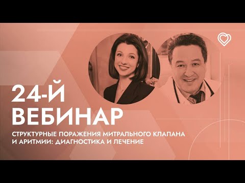 Видео: 24-й вебинар ЕВРА: «Структурные поражения митрального клапана и аритмии: диагностика и лечение»