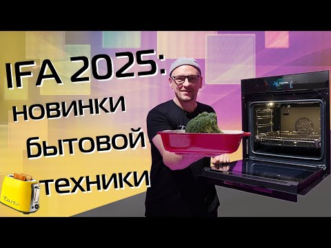 Видео: От суперпылесосов до умной посуды. Новинки бытовой техники 2025-2026 | Большой обзор из Германии