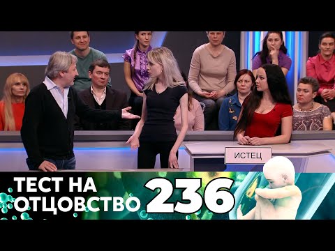 Видео: ТЕСТ НА ОТЦОВСТВО | Серия 236