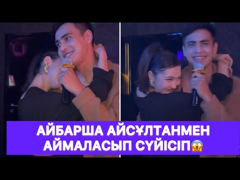Видео: Айбарша Айсұлтанмен аймаласып сүйісіп😱
