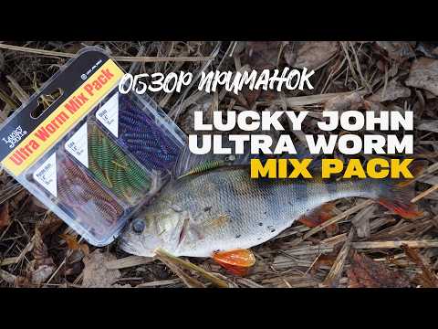 Видео: Супер Уловистый Силикон Lucky John Ultra Worm Mix Pack Обзор