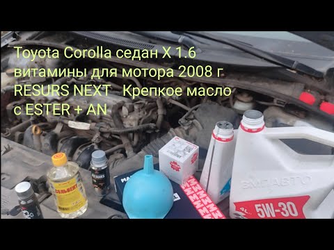 Видео: Toyota Corolla седан X 1.6  2008 г витамины RESURS NEXT + Крепкое масло ESTER и AN 