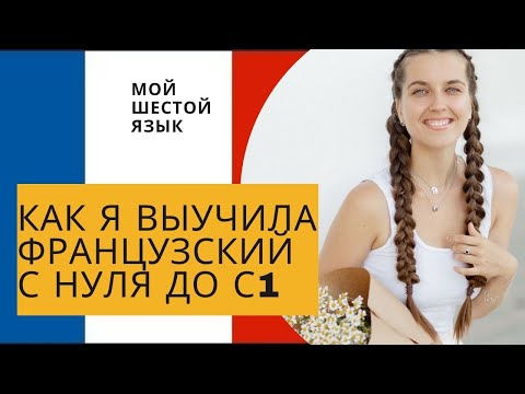 Видео: КАК Я ВЫУЧИЛА ФРАНЦУЗСКИЙ С НУЛЯ ДО С1. ИСТОРИЯ ИЗУЧЕНИЯ ШЕСТОГО ЯЗЫКА | Tripsteps | Арина Корчкова