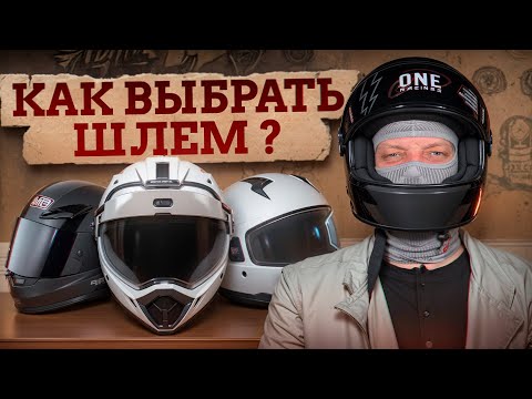 Видео: ШЛЕМ, который СПАСЕТ ТВОЮ ГОЛОВУ в 99% случаев! / Как выбрать ИДЕАЛЬНЫЙ мотошлем с первого раза?