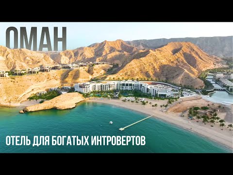 Видео: Лучшие отели Омана: Jumeirah Muscat Bay