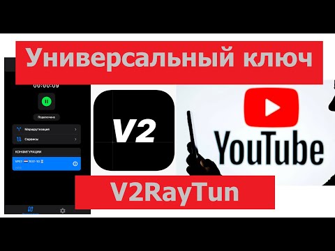 Видео: V2RayTun Универсальная конфигурация