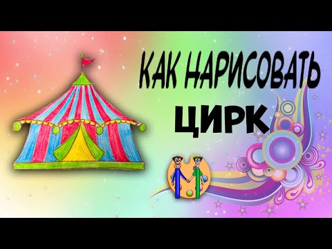 Видео: Как нарисовать цирк. Онлайн-школа рисования "Малевашки"