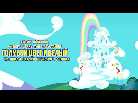 Видео: My Little Pony/Фанфик - Голубой Цвет И Белый (Сказки Небесного Домика)