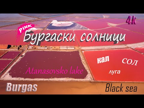 Видео: Бургаски солници, България