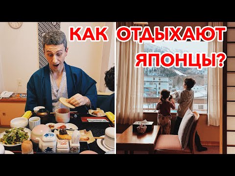 Видео: КАК ОТДЫХАЮТ ЯПОНЦЫ: Топ 3 - Что нужно для настоящего отдыха в Японии | Зима в Японии