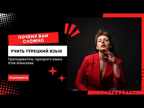 Видео: Почему вам сложно учить турецкий язык?