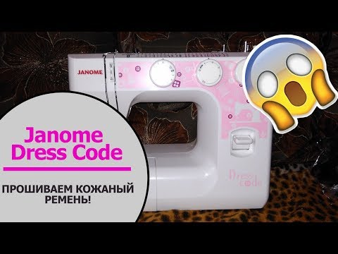Видео: Обзор Janome Dress Code. Экстремальный тест!