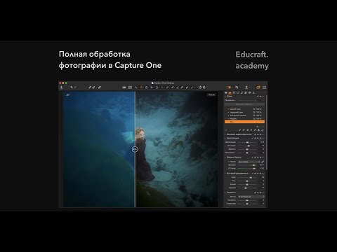 Видео: Эва Милконская — полная обработка фотографии в Capture One