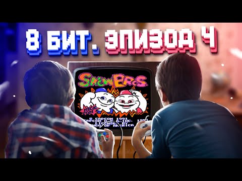 Видео: ЭПОХА 8 БИТ. СУРОВЫЙ МУЛЬТИПЛЕЕР 90-х