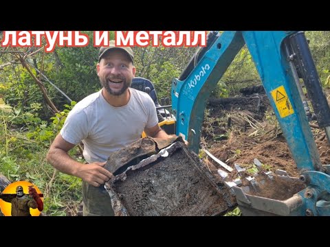 Видео: Нашли латунь и много металла . Экскаватор.