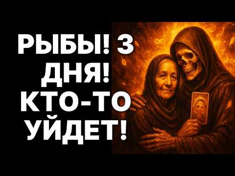 Видео: РЫБЫ ♓ ЧЕРЕЗ 3 ДНЯ — ШОК! 😭 КТО-ТО НАВСЕГДА УЙДЁТ… ЭТО РЕШЕНИЕ СУДЬБЫ!
