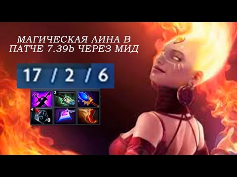 Видео: МАГИЧЕСКАЯ ЛИНА МИД В ПАТЧЕ 7.39 В ДОТА 2 / LINA DOTA 2