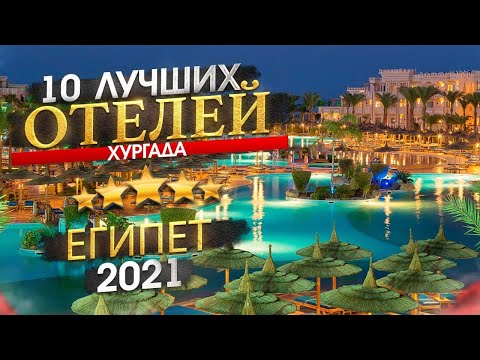Видео: ЕГИПЕТ 2025 Куда поехать? Хургада - 10 лучших отелей