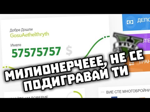 Видео: КАК НАПРАВИХ $57,575,757?