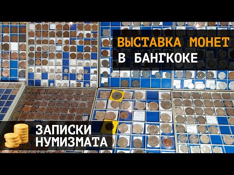 Видео: Выставка монет мира в Таиланде. Где купить монеты в Бангкоке