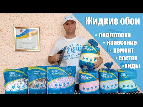 Видео: Жидкие обои: подготовка стен, нанесение жидких обоев, ремонт, состав, виды, инструкция.