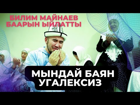 Видео: БИЛИМ МАЙНАЕВ БААРЫН ЫЙЛАТТЫ МЫНДАЙ БАЯН УГАЛЕКСИЗ АКЫРЕТ СӨЗҮ