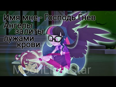 Видео: PMV - Ангелы плачут ( ангелы залиты лужами крови ) { Сансет Шиммер и Твайлайт Спаркл }