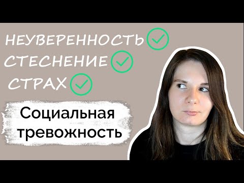 Видео: Я БОЮСЬ ЛЮДЕЙ / Что такое социальная тревожность и как от неё избавиться