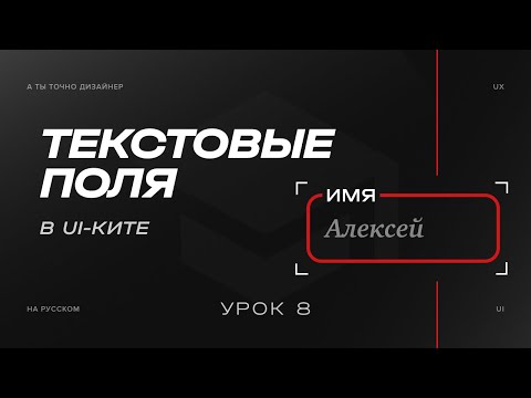 Видео: Текстовые поля или Textfield | Изучаем UI-KIT