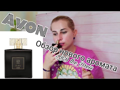 Видео: Avon/Эйвон💗Обзор новинки Little Black Dress The Dress😍😍😍