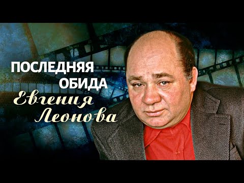 Видео: Последняя обида Евгения Леонова