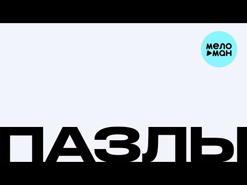 Видео: Y3Y - Пазлы (Single 2025)