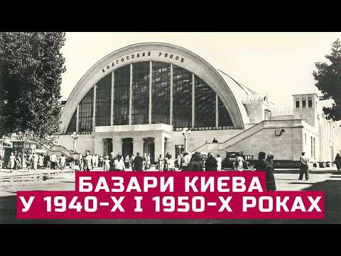 Видео: Базари Києва у 1940-х і 1950-х роках