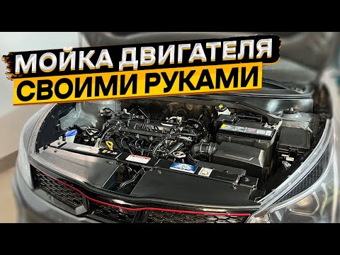 Видео: Как помыть подкапотное пространство авто и ничего не сломать