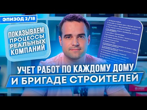 Видео: Профессиональный Битрикс24 для строительства домов и учета бригад