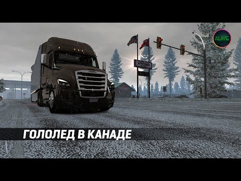 Видео: [ATS 1.39] СИЛЬНЫЙ ГОЛОЛЕД В КАНАДЕ!