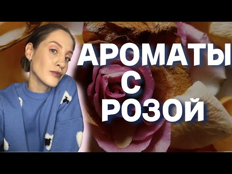 Видео: АРОМАТЫ С РОЗОЙ 🌹