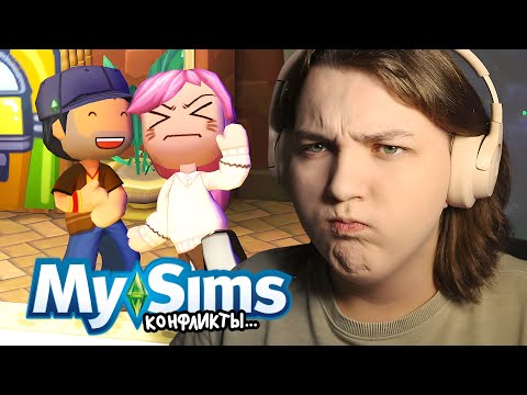 Видео: Конфликты с мужиками в MySims...