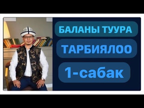 Видео: «Ар бир бала отличник боло алат!» китептин презентациясы жана «Балаңды туура тарбияла! 1-сабак»✅
