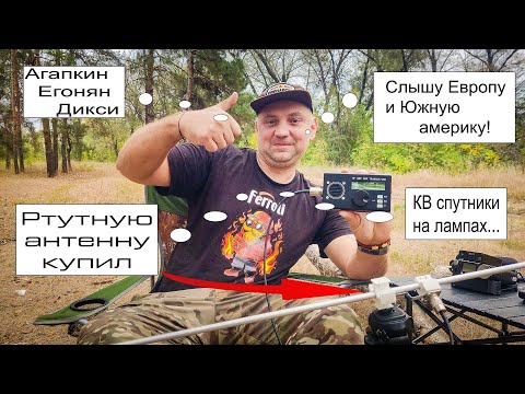 Видео: Радиолюбитель пересмотрел ЮТУБ и купил РТУТНУЮ антенну.