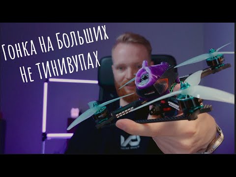 Видео: Как я полетал на гоночной пятерке [5inch FPV Race Moscow Cup]